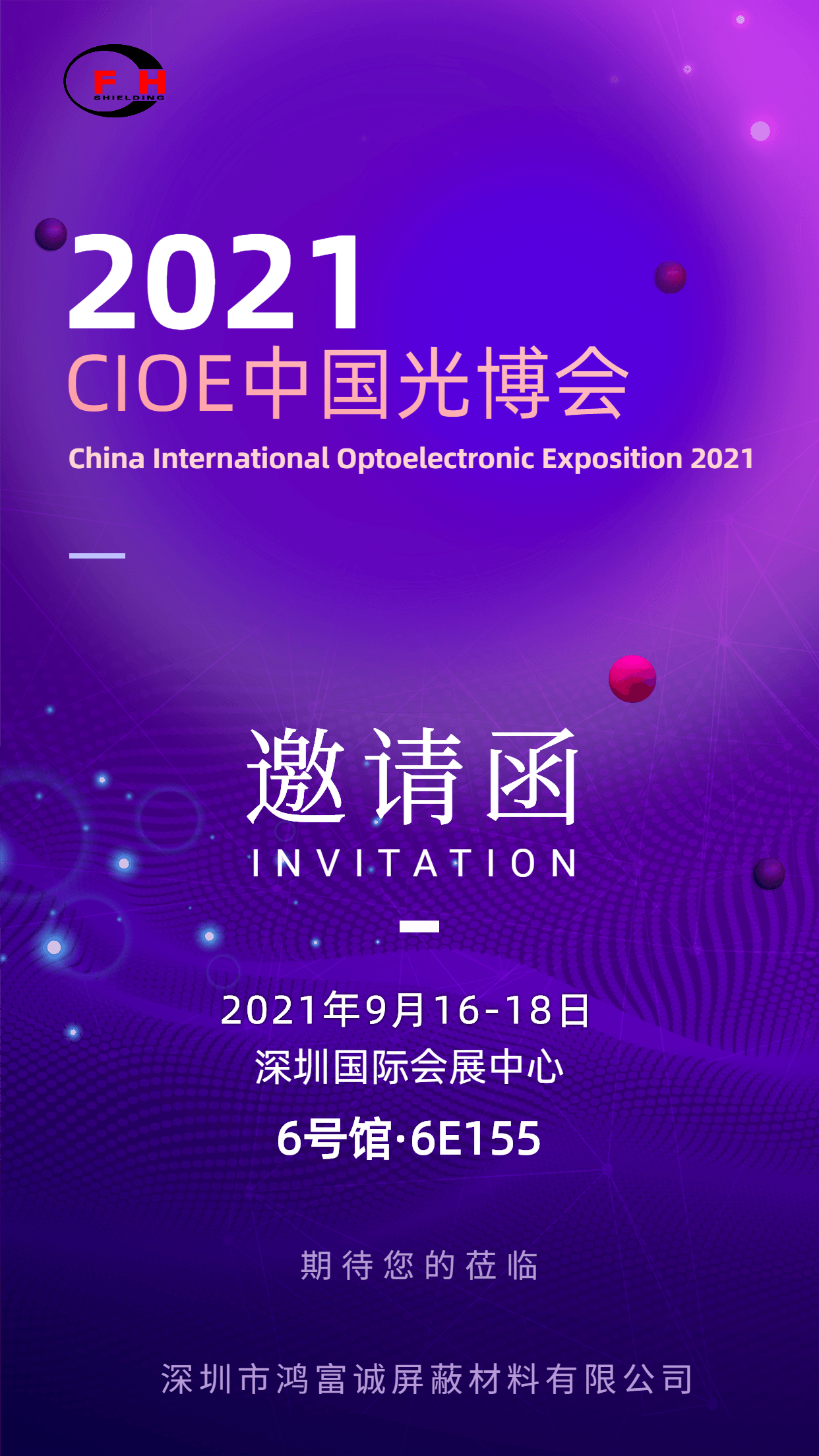 鴻富誠(chéng)光博會(huì)邀請(qǐng)函